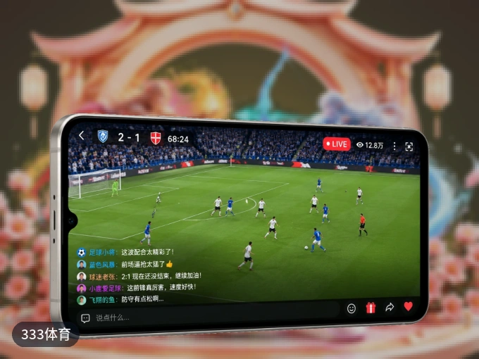 333体育 APP，随时掌握比赛进程